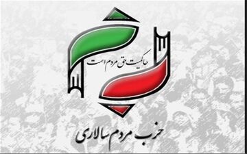 ۱۶ خرداد؛ برگزاری همایش «مطالبات اصلاحات از دولت اعتدال» حزب مردم‌سالاری 
