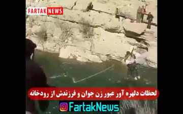 فیلم/ لحظات دلهره آور عبور زن جوان و فرزندش از رودخانه