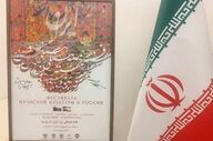 سفر وزیر فرهنگ ایران به روسیه و برگزاری روزهای فرهنگی در چهار شهر
