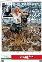 صفحه نخست روزنامه‌ها دوشنبه ۲۸ اردیبهشت ۱۴۰۵