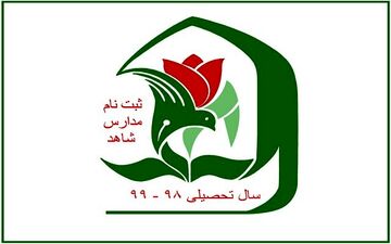 فردا؛ آخرین مهلت ثبت نام پایه هفتمی‌ها در مدارس شاهد