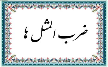 پنج ضرب‌المثل معروف و داستان‌های پشت آن‌ها