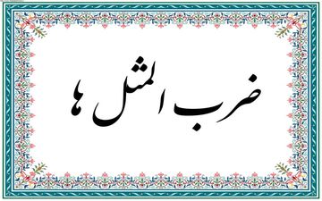 پنج ضرب‌المثل معروف و داستان‌های پشت آن‌ها
