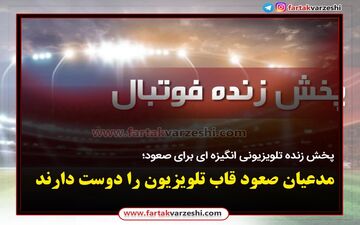 پخش زنده تلویزیونی انگیزه ای برای صعود؛ مدعیان صعود قاب تلویزیون را دوست دارند