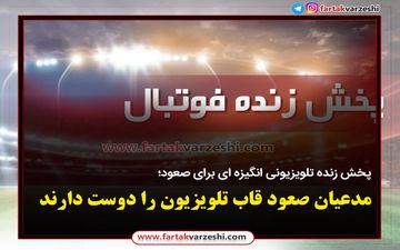 پخش زنده تلویزیونی انگیزه ای برای صعود؛ مدعیان صعود قاب تلویزیون را دوست دارند