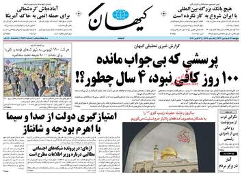 روزنامه های پنجشنبه ۲۴ فروردین ۹۶ 