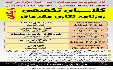 برگزاری دوره‌ی رایگان خبرنگاری توسط خانه مطبوعات تهران 