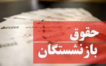 جنجال تازه بر سر حقوق بازنشستگان | تغییرالت حقوق بازنشستگان غوغا کرد
