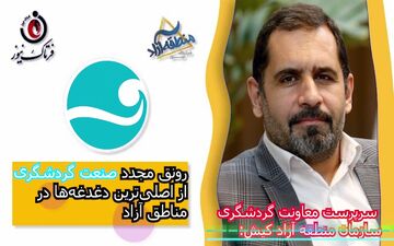 رونق مجدد صنعت گردشگری از اصلی‌ترین دغدغه‌ها در مناطق آزاد 