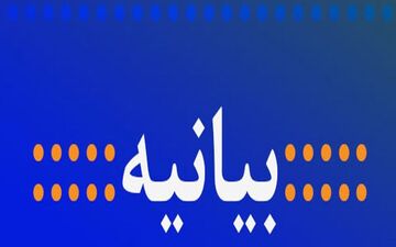 بیانیه جامعه روحانیت شیراز درباره اصابت موشک به هواپیمای مسافربری
