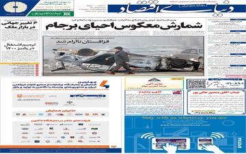 روزنامه های شنبه 18 دی ماه