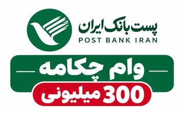 شرایط و جزئیات وام ۳۰۰ میلیونی طرح چکامه پست بانک در ۱۴۰۵