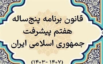 برآورد سنگین دولت از هزینه اجرای ماده 119 برنامه هفتم؛ نیاز به 46 هزار همت بودجه