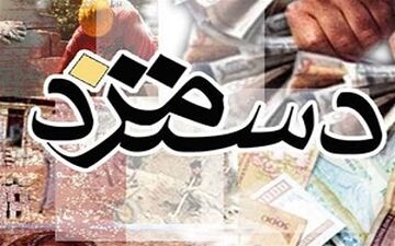 فوری| اعلام میانگین دستمزد کارگران در سال ١٤۰٢ 