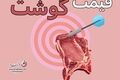 قیمت روز گوشت قرمز در بازار؛ نرخ انواع گوشت گوسفندی اعلام شد