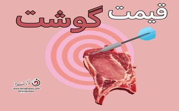قیمت گوشت قرمز امروز ۱۱ مرداد ۱۴۰۵؛ جدیدترین نرخ گوشت گوسفندی و گوساله