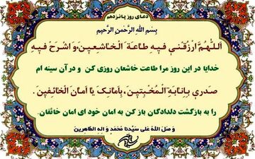 شرح دعای روز پانزدهم ماه مبارک رمضان