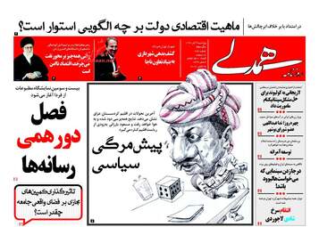 روزنامه های پنجشنبه ۴ آبان ۹۶