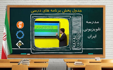 برنامه درسی روز دوشنبه بیست و یکم اردیبهشت مدرسه تلویزیونی
