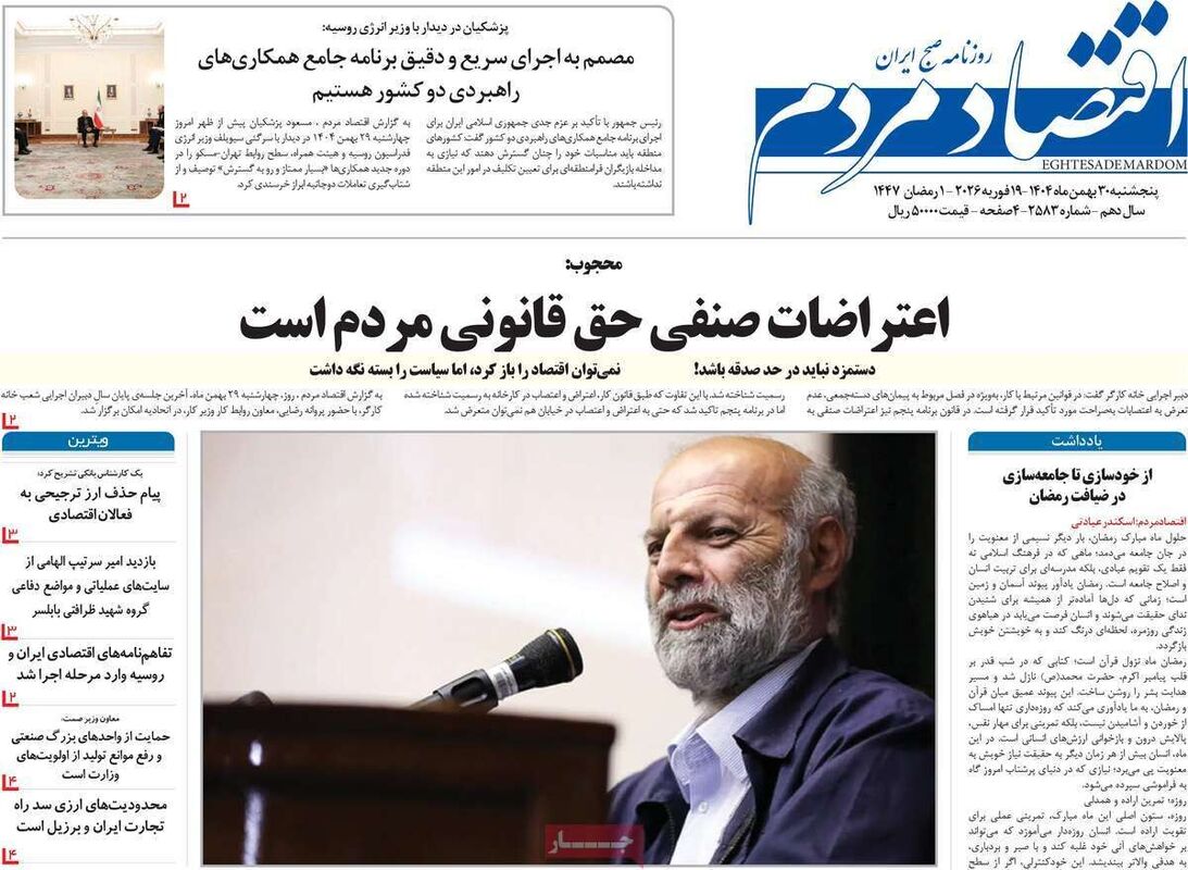 تیتر یک روزنامه‌های اقتصادی ۳۰ بهمن ۱۴۰۴