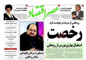  روزنامه های اقتصادی یکشنبه ۳۱ اردیبهشت ۹۶ 
