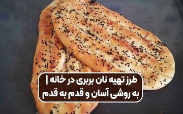طرز تهیه نان بربری داغ در ۲۰ دقیقه؛ حرفه‌ای و بدون تنور