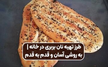 طرز تهیه نان بربری داغ در ۲۰ دقیقه؛ حرفه‌ای و بدون تنور