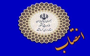 ۶ تغییر مدیریتی در استان کرمانشاه
