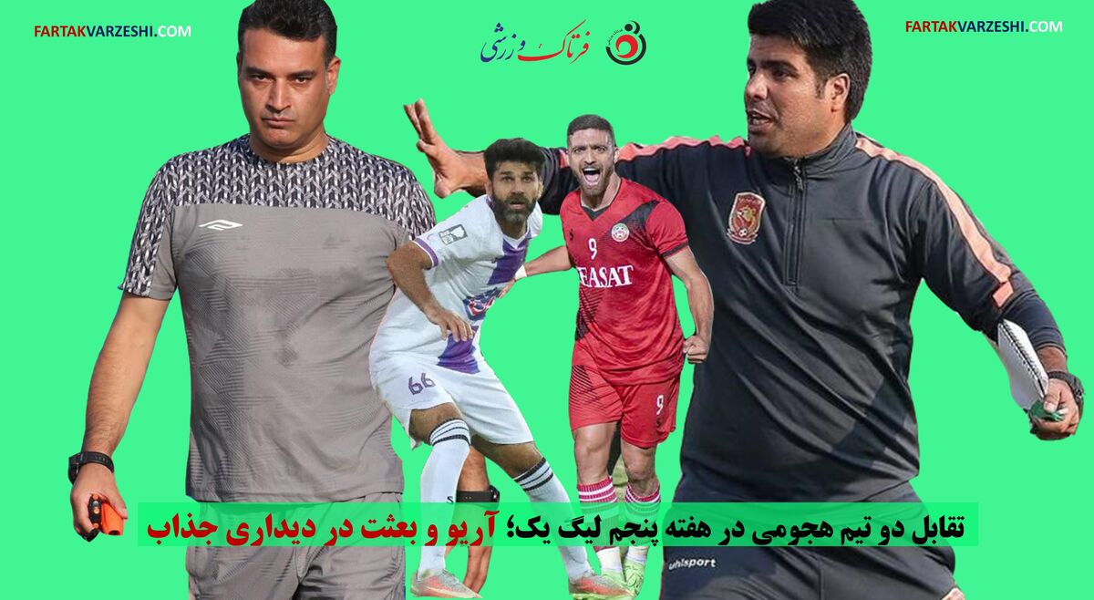 تقابل دو تیم هجومی در هفته پنجم لیگ یک؛ آریو و بعثت در دیداری جذاب