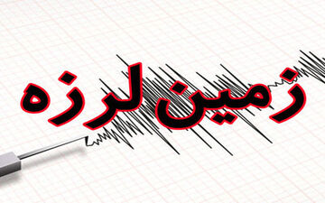 زلزله امروز هرمزگان