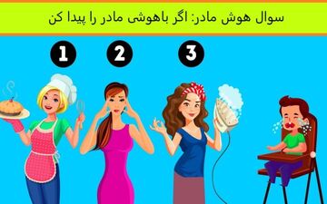 اگر فکر میکنی خیلی باهوشی بگو مادر بچه کدومه؟