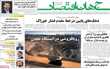 صفحه اول روزنامه های اقتصادی ۲۳ اردیبهشت ۱۴۰۵