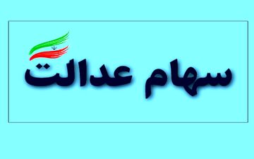 ارزش سهام عدالت 532 هزار تومانی چقدر افزایش یافت؟