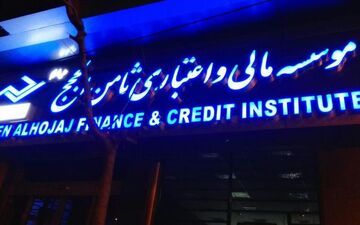  بانک مرکزی: پس از حکم قطعی ثامن‌الحجج، گزارش شفاف می‌دهیم
