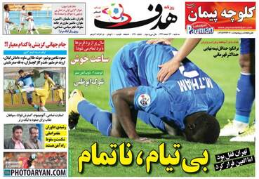 روزنامه های ورزشی سه‌شنبه ۲۲ اسفند ۹۶