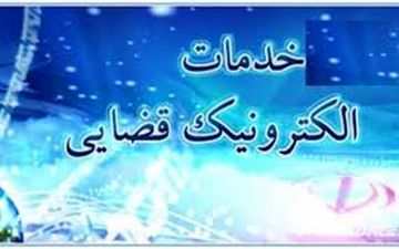 تعرفه خدمات قضایی در سال ۹۸ اعلام شد + جدول