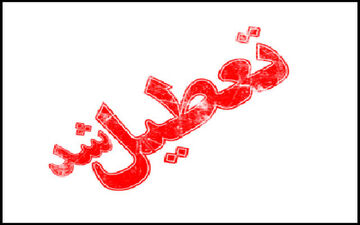 تمامی مقاطع تحصیلی شیراز فردا تعطیل است

