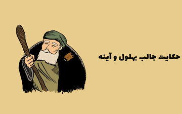 حکایت پند آموز بهلول و آینه خواجه!
