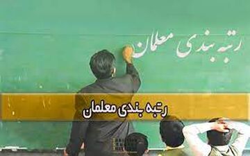 اجرایی شدن طرح رتبه بندی معلمان؛ از شعار تا عمل