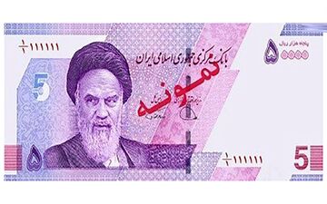 اسکناس 50 هزار ریالی جدید منتشر شد