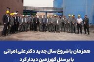 حضور امرائی در کنار کارکنان گهرزمین در ابتدای سال