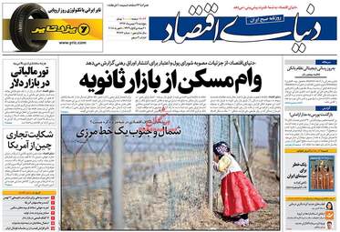 روزنامه های اقتصادی پنجشنبه ۱۹ بهمن ۹۶