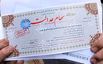 خبری مهم در مورد سهام عدالت