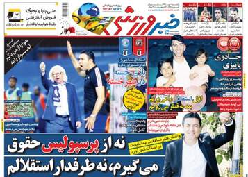روزنامه های ورزشی یکشنبه ۱ مهر ۹۷