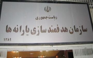 دستور سازمان برنامه و بودجه به سازمان هدفمندی یارانه‌ها برای تسویه کامل معوقات یک دستگاه
