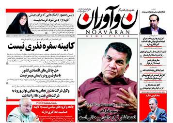 روزنامه های سه شنبه ۱۰ مرداد ۹۶