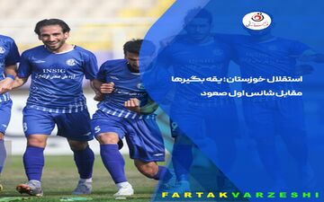 استقلال خوزستان؛ یقه بگیرها مقابل شانس اول صعود