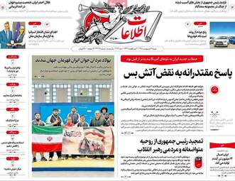 صفحه نخست روزنامه‌ها شنبه ۱۹ اردیبهشت ۱۴۰۵