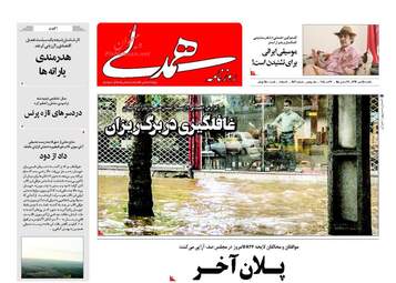 روزنامه های یکشنبه ۱۵ مهر ۹۷