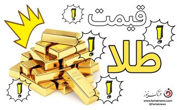 قیمت طلا، قیمت دلار، قیمت سکه و قیمت ارز ۱۴۰۱/۰۷/۱۱